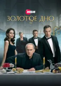 сериал Золотое дно (1-2 сезон) смотреть онлайн Лордфильм