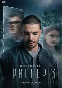 сериал Триггер (1-3 сезон) смотреть онлайн Лордфильм