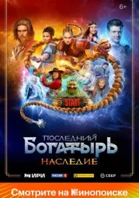сериал Последний богатырь. Наследие (1 сезон) смотреть онлайн Лордфильм