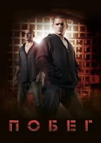 Побег (1-5 сезон) смотреть онлайн Лордфильм онлайн