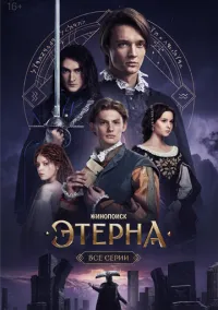 сериал Этерна (1 сезон) смотреть онлайн Лордфильм