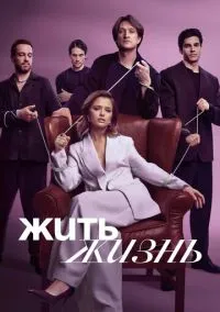 Жить жизнь (2 сезон) смотреть онлайн Лордфильм онлайн