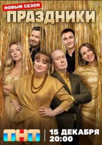 Праздники (3 сезон) онлайн