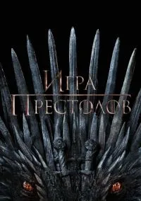 Игра престолов (8 сезон) онлайн