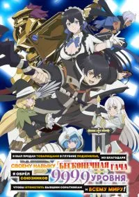 Я был предан товарищами в глубине подземелья, но благодаря своему навыку «Бесконечная гача» я обрёл союзников 9999 уровня, чтобы отомстить бывшим соратникам и всему миру! онлайн