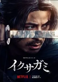 Икусагами: Последний самурай (1 сезон) онлайн