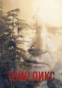 Твин Пикс (3 сезон) смотреть онлайн Лордфильм онлайн