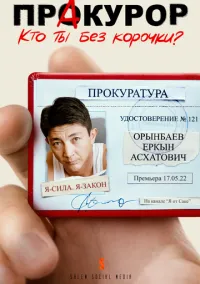 сериал Пракурор (1 сезон) смотреть онлайн лордфильм