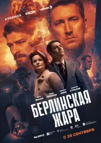 Берлинская жара (1 сезон) онлайн