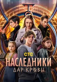 сериал Наследники. Дар крови (1 сезон) смотреть онлайн Лордфильм