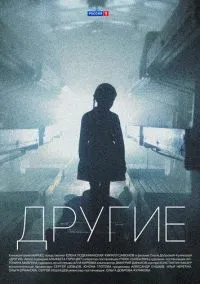 Другие (1 сезон) онлайн