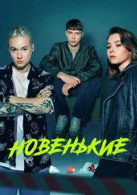 сериал Новенькие (4 сезон) смотреть онлайн Лордфильм