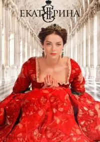 сериал Екатерина (4 сезон) смотреть онлайн Лордфильм