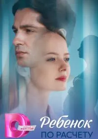 сериал Ребёнок по расчету (1 сезон) смотреть онлайн Лордфильм