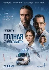 сериал Полная совместимость (1 сезон)