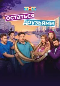 сериал Остаться друзьями (1 сезон) смотреть онлайн Лордфильм