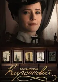 Тайны госпожи Кирсановой (1 сезон) онлайн