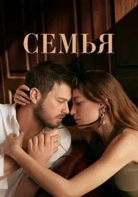 сериал Семья (1-2 сезон) смотреть онлайн Лордфильм