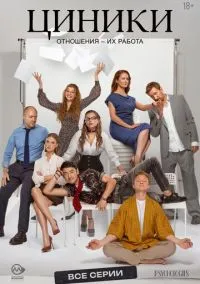 Циники (1 сезон)