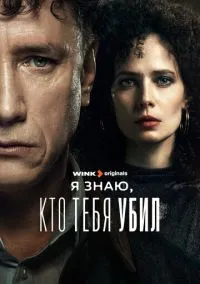 Я знаю, кто тебя убил (1 сезон) онлайн