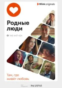 Родные люди (1 сезон) смотреть онлайн Лордфильм онлайн