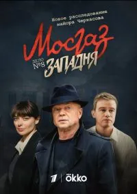 сериал Мосгаз. Западня (1 сезон) смотреть онлайн Лордфильм