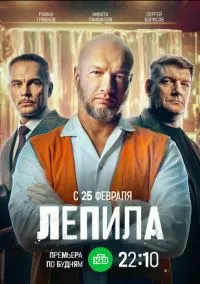 Лепила (1 сезон) смотреть онлайн Лордфильм онлайн