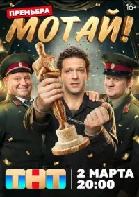 сериал Мотай! (1 сезон) смотреть онлайн Лордфильм