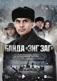 Банда «ЗИГ ЗАГ» (1 сезон) смотреть онлайн Лордфильм онлайн