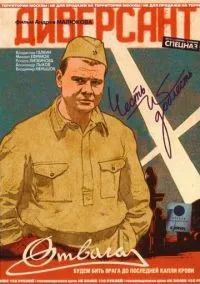 сериал Диверсант (1 сезон) смотреть онлайн Лордфильм