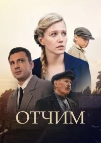 сериал Отчим (1 сезон)