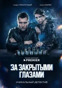 сериал За закрытыми глазами (1 сезон) смотреть онлайн Лордфильм