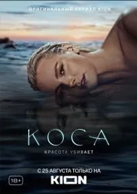 Коса (1 сезон) онлайн