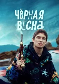сериал Чёрная весна (1 сезон)