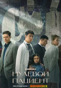 Нулевой пациент (1 сезон) онлайн