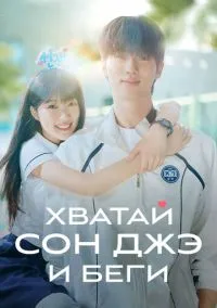 Хватай Сон-джэ и беги (1 сезон) онлайн