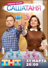 СашаТаня (10 сезон) онлайн