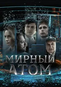 Мирный атом (1 сезон) онлайн