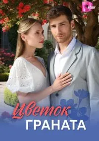Цветок граната (1 сезон) онлайн