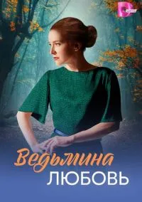 Ведьмина любовь (1 сезон) онлайн