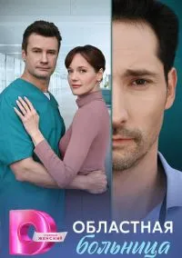 Областная больница (1 сезон) онлайн