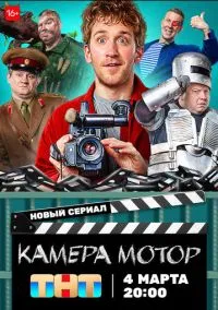 Камера Мотор (1 сезон) онлайн