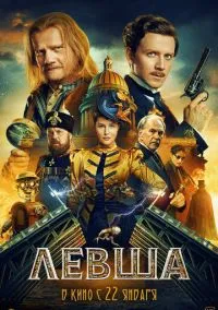 Левша онлайн