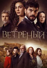 Ветреный (1-3 сезон) онлайн