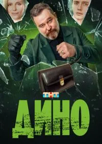 Дино (1 сезон) онлайн